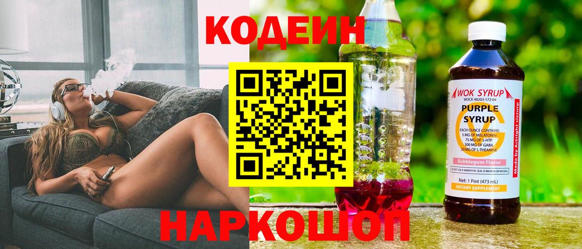 Заводоуковск  Кодеиновый сироп Lean напиток Lean (лин)  Вход с VPN 